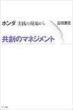 共創のマネジメント―ホンダ実践の現場から