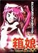 箱娘 ~100cm四方の愛~