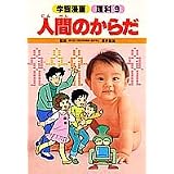 人間のからだ (学習漫画 理科)