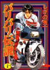 バリバリ伝説 (6) (KCスペシャル (640))