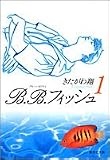B.B.フィッシュ 1 (集英社文庫)