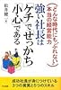 強い社長は「ケチ」で「せっかち」「小心」である―どんな時代にも