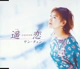 ヤン・チェン｜遥恋