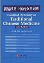 Classified Dictionary of Traditional Chinese Medicine (New Edition)