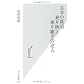 日本の鉄道　乗り換え・乗り継ぎの達人 (光文社新書)