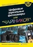 Digital SLR Cameras for Dummies 