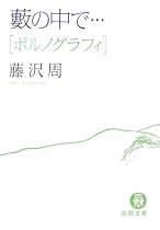 薮の中で…「ポルノグラフィ」 (徳間文庫)