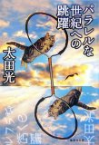 パラレルな世紀への跳躍 (集英社文庫 お 63-1)