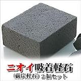 ニオイ吸着軽石（繭炭軽石）２個セットの画像