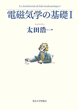 電磁気学の基礎　I