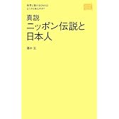 真説 ニッポン伝説と日本人