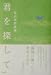 畠山拓郎: 君を探して
