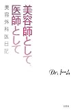 美容師として、医師として 美容外科医日記