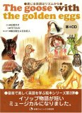 [�̤���Ѹ�ϥꥺ�फ��]The goose with theb golden eggs(CD��)