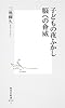 子どもの夜ふかし 脳への脅威 (集英社新書)
