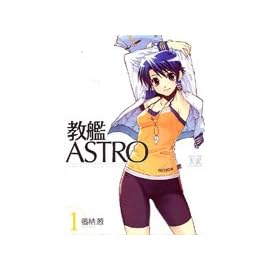 教艦ASTRO 1 (1) (まんがタイムKRコミックス)