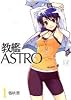 教艦ASTRO 1 (まんがタイムKRコミックス)