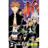 斬 2 (ジャンプコミックス)
