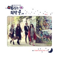 韓国ドラマ メリーは外泊中 OST TVサントラ スンヨン トラックス チャン・グンソク ジャニント
