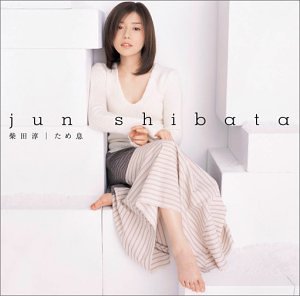 ため息 柴田淳 坂本昌之 西村智彦