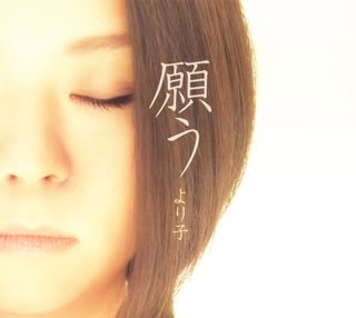 願う