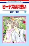 ビーナスは片想い (12) (花とゆめCOMICS (2645))