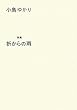 歌集 折からの雨 (コスモス叢書 第 875篇)