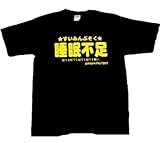 ≪ 睡眠不足 寝ても寝ても寝ても眠い 寝るの大好き≫ おもしろメッセージTシャツ ORT-19122 Mサイズ ブラック