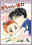 赤ちゃんと僕 6 愛蔵版 (花とゆめCOMICSスペシャル)