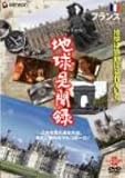 We love the Earth『地球見聞録』 フランス編
