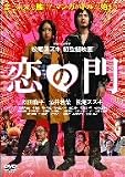 恋の門