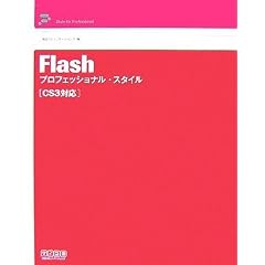 Flash �v���t�F�b�V���i���E�X�^�C�� CS3�Ή� (Style for Professional)