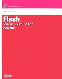 Flash プロフェッショナル・スタイル CS3対応 (Style for Professional)