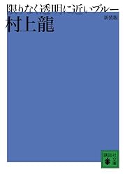 新装版 限りなく透明に近いブルー (講談社文庫)