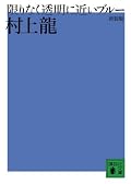 何度目かの再読。改めて読むと粗さが目立つけれど、それはこの作品においては必ずしもマイナスではない。この新装版では綿矢りさが解説を寄せているがそれが意外と（失礼）的確で見直した。☆4