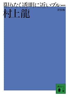 新装版　限りなく透明に近いブルー (講談社文庫)