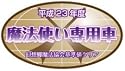 ワンポイント痛車ステッカー　魔法使い専用車