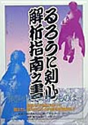  るろうに剣心解析指南之書