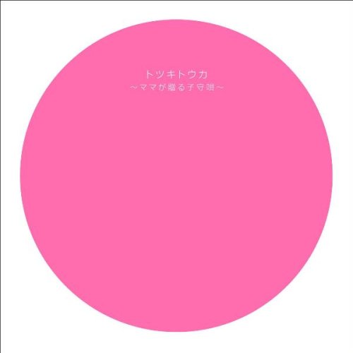 Cover image : トツキトウカ～ママ贈る子守唄～