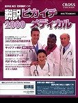 翻訳ピカイチ メディカル 2009 for Windows