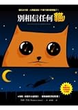 How to tell if your cat is plotting to kill you (Traditional Chinese Edition)