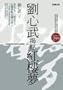 Liu Xin Wu Jie Mi Hong Lou Meng (He Shou Ban) (In Traditional Chinese Not in English, 2 Volumes)