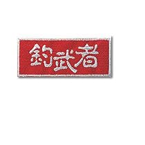 TEAM 釣武者 釣武者ワッペン 赤銀 SS 500027