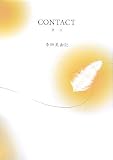 CONTACT―関係