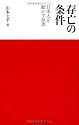 存亡の条件