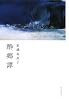 酔郷譚