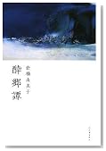 酔郷譚
