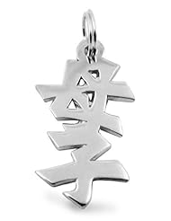 Sterling Silver Chinese "Mother and Son" Kanji Symbol Charm