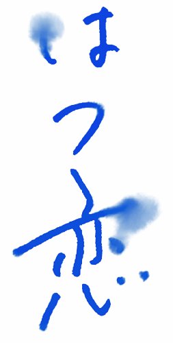 はつ恋 オリジナル・サウンドトラック～音楽・渡辺善太郎～ 渡辺善太郎