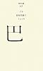 巴 (百年文庫)